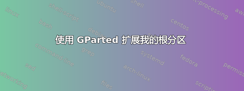 使用 GParted 扩展我的根分区