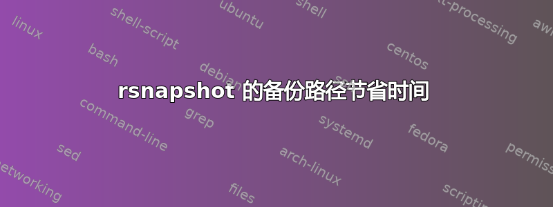 rsnapshot 的备份路径节省时间