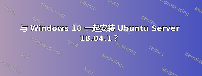 与 Windows 10 一起安装 Ubuntu Server 18.04.1？