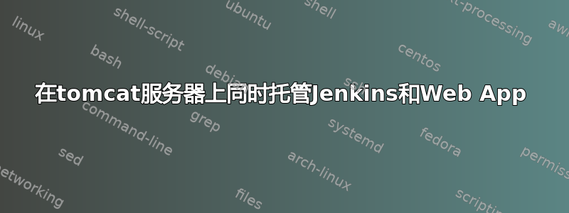 在tomcat服务器上同时托管Jenkins和Web App