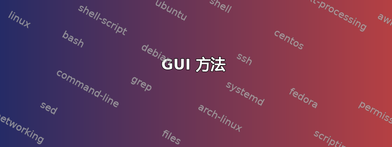 GUI 方法