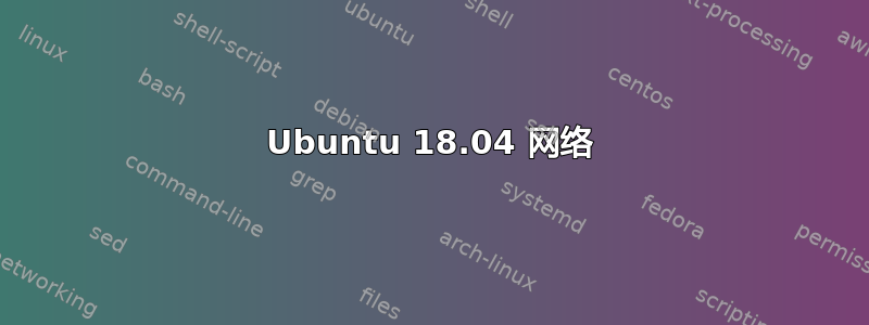 Ubuntu 18.04 网络