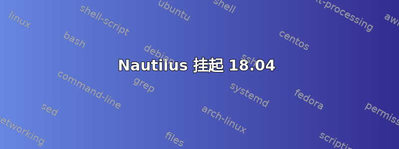 Nautilus 挂起 18.04