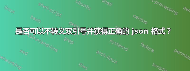 是否可以不转义双引号并获得正确的 json 格式？