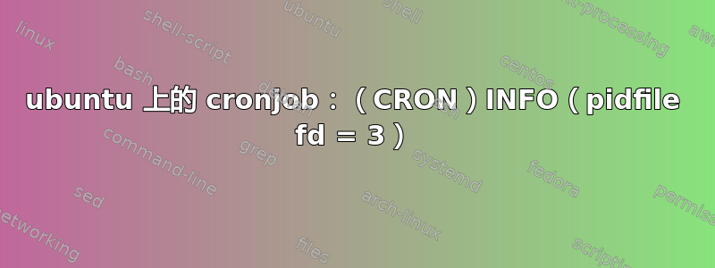 ubuntu 上的 cronjob：（CRON）INFO（pidfile fd = 3）