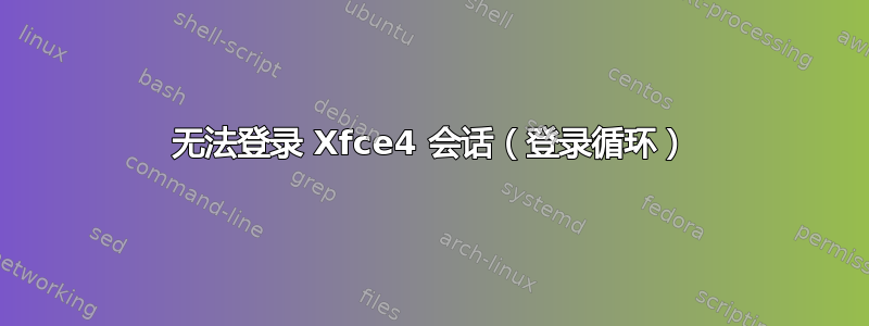 无法登录 Xfce4 会话（登录循环）