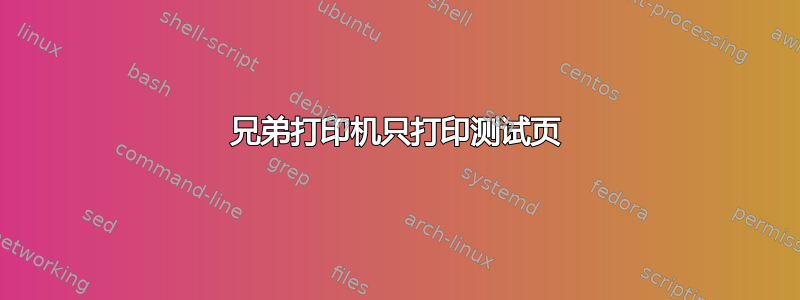 兄弟打印机只打印测试页