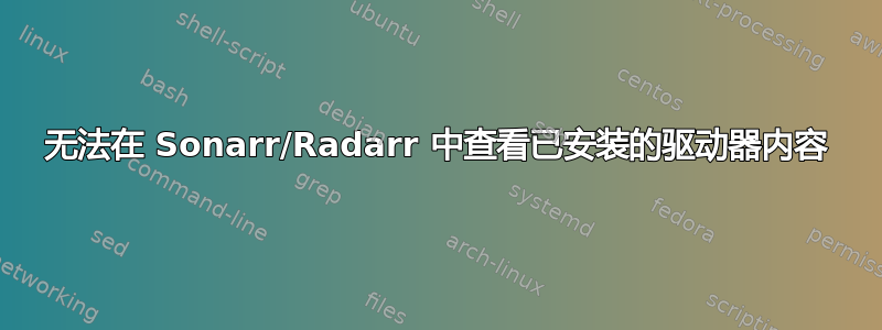 无法在 Sonarr/Radarr 中查看已安装的驱动器内容