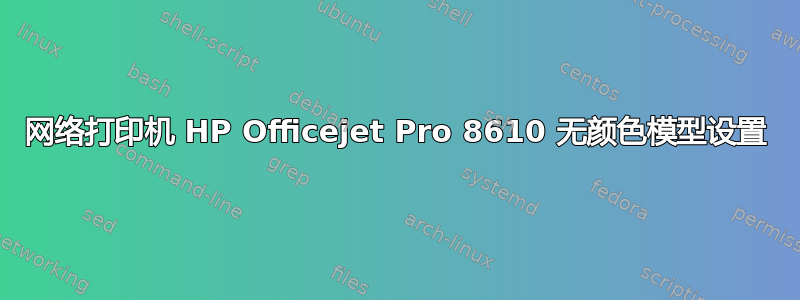 网络打印机 HP Officejet Pro 8610 无颜色模型设置