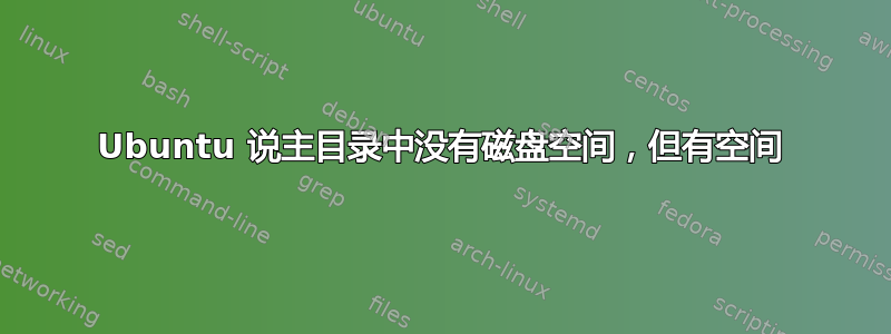 Ubuntu 说主目录中没有磁盘空间，但有空间