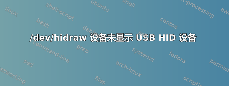 /dev/hidraw 设备未显示 USB HID 设备