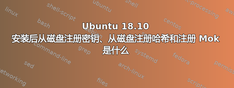 Ubuntu 18.10 安装后从磁盘注册密钥、从磁盘注册哈希和注册 Mok 是什么