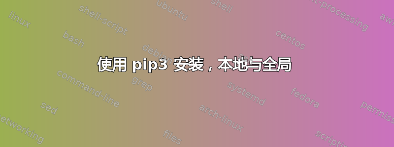 使用 pip3 安装，本地与全局