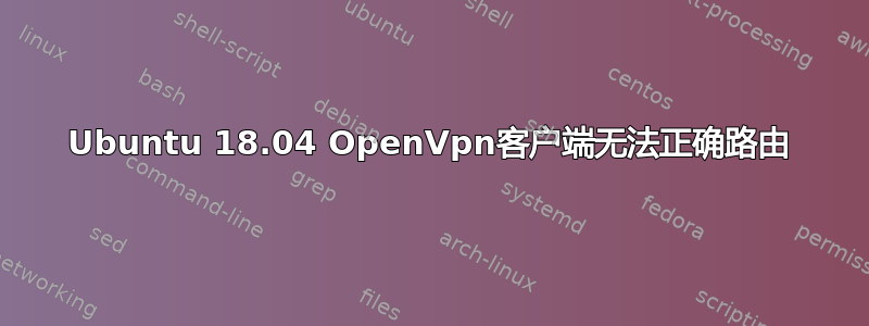 Ubuntu 18.04 OpenVpn客户端无法正确路由