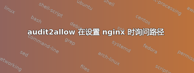 audit2allow 在设置 nginx 时询问路径