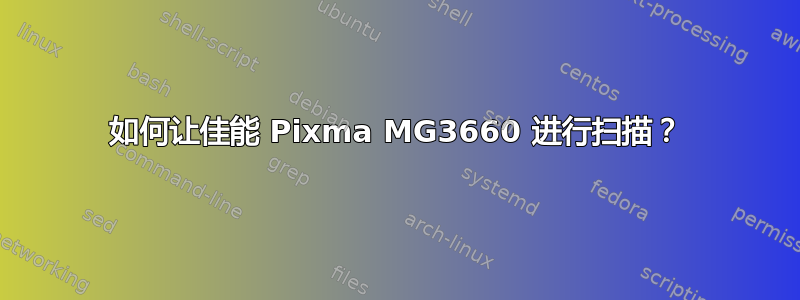 如何让佳能 Pixma MG3660 进行扫描？