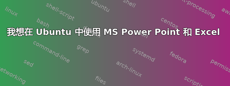 我想在 Ubuntu 中使用 MS Power Point 和 Excel 