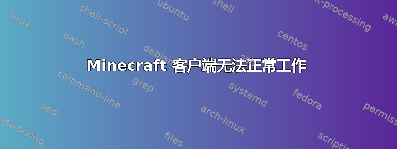 Minecraft 客户端无法正常工作