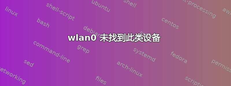 wlan0 未找到此类设备