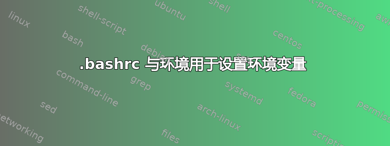 .bashrc 与环境用于设置环境变量