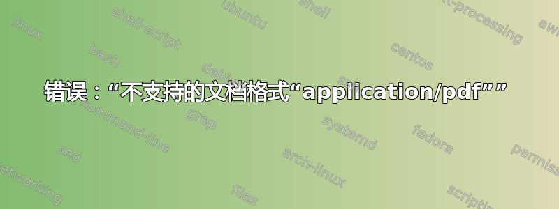 错误：“不支持的文档格式“application/pdf””