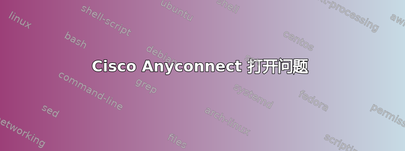 Cisco Anyconnect 打开问题