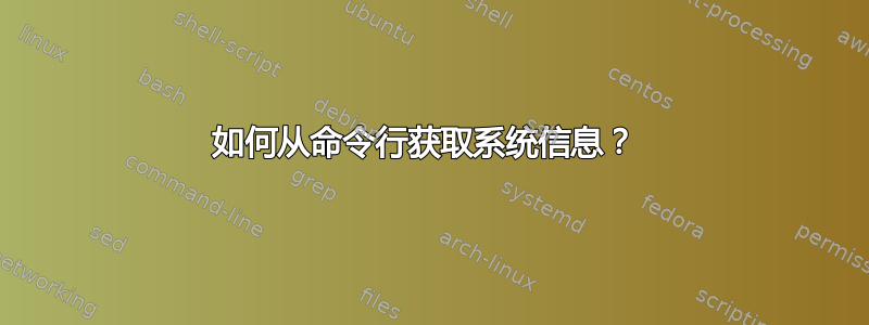 如何从命令行获取系统信息？ 