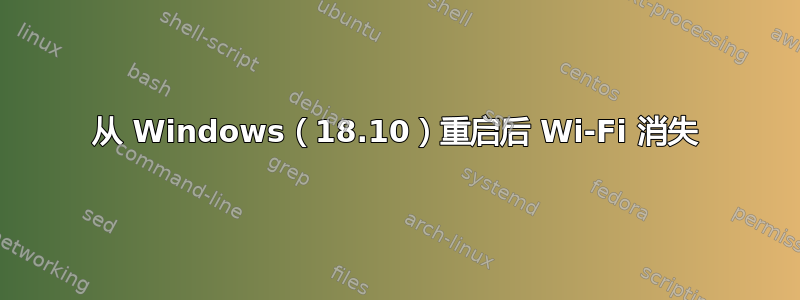 从 Windows（18.10）重启后 Wi-Fi 消失