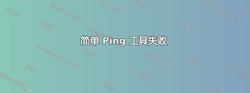 简单 Ping 工具失败