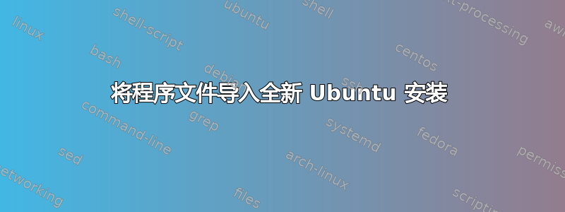 将程序文件导入全新 Ubuntu 安装