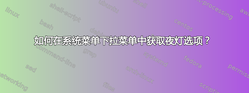 如何在系统菜单下拉菜单中获取夜灯选项？