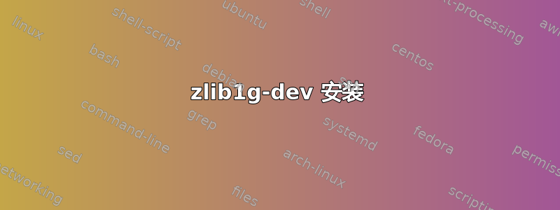 zlib1g-dev 安装