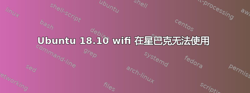 Ubuntu 18.10 wifi 在星巴克无法使用