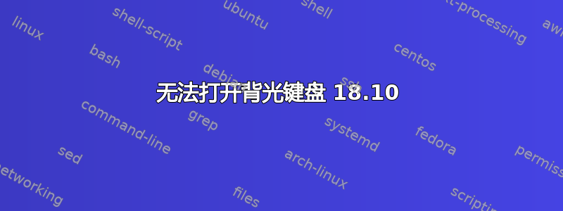 无法打开背光键盘 18.10