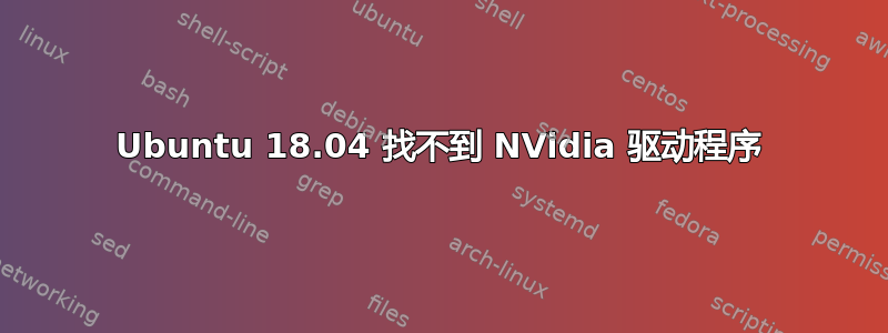 Ubuntu 18.04 找不到 NVidia 驱动程序