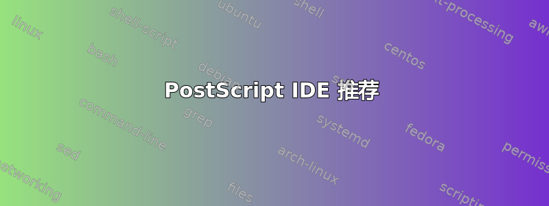 PostScript IDE 推荐