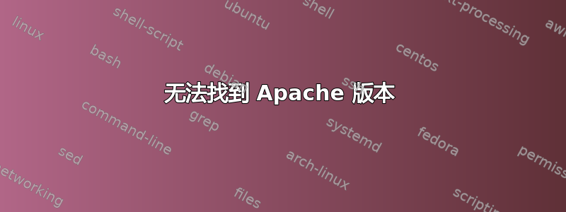 无法找到 Apache 版本