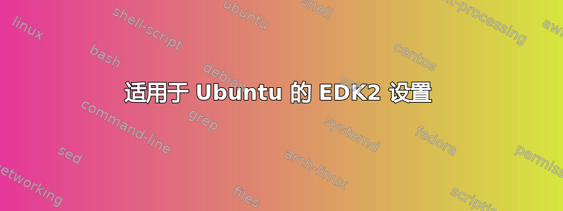 适用于 Ubuntu 的 EDK2 设置