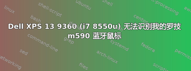 Dell XPS 13 9360 (i7 8550u) 无法识别我的罗技 m590 蓝牙鼠标