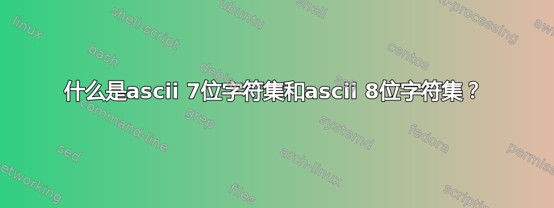 什么是ascii 7位字符集和ascii 8位字符集？