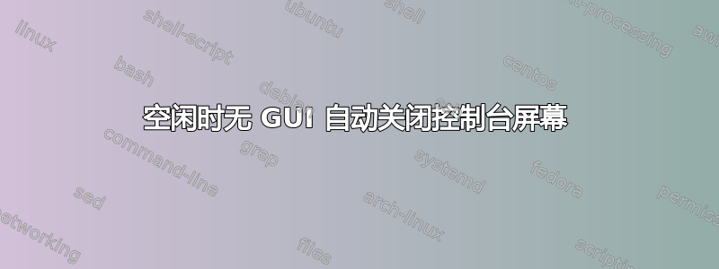 空闲时无 GUI 自动关闭控制台屏幕