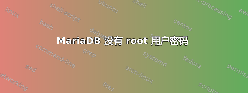 MariaDB 没有 root 用户密码