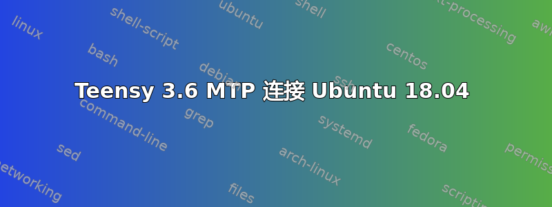 Teensy 3.6 MTP 连接 Ubuntu 18.04