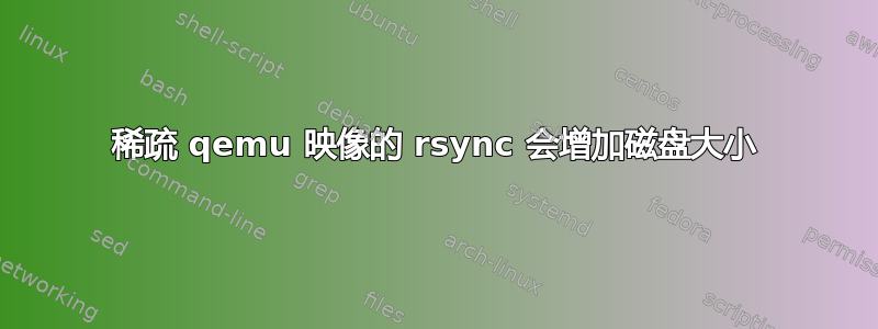 稀疏 qemu 映像的 rsync 会增加磁盘大小