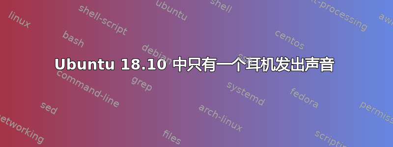 Ubuntu 18.10 中只有一个耳机发出声音