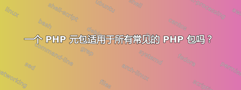 一个 PHP 元包适用于所有常见的 PHP 包吗？