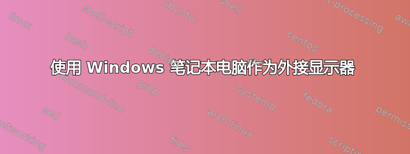 使用 Windows 笔记本电脑作为外接显示器