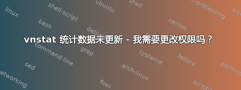 vnstat 统计数据未更新 - 我需要更改权限吗？