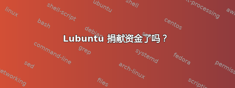 Lubuntu 捐献资金了吗？