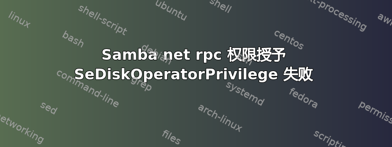 Samba net rpc 权限授予 SeDiskOperatorPrivilege 失败